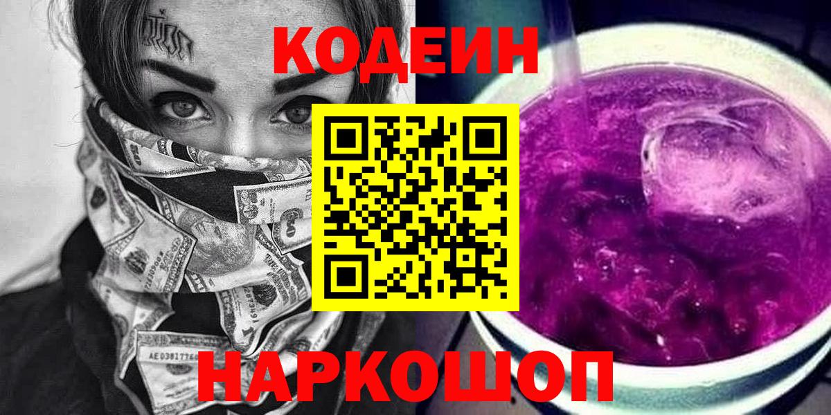 Мурино  Кодеин Purple Drank  Кодеин напиток Lean (лин)  Вход с VPN 